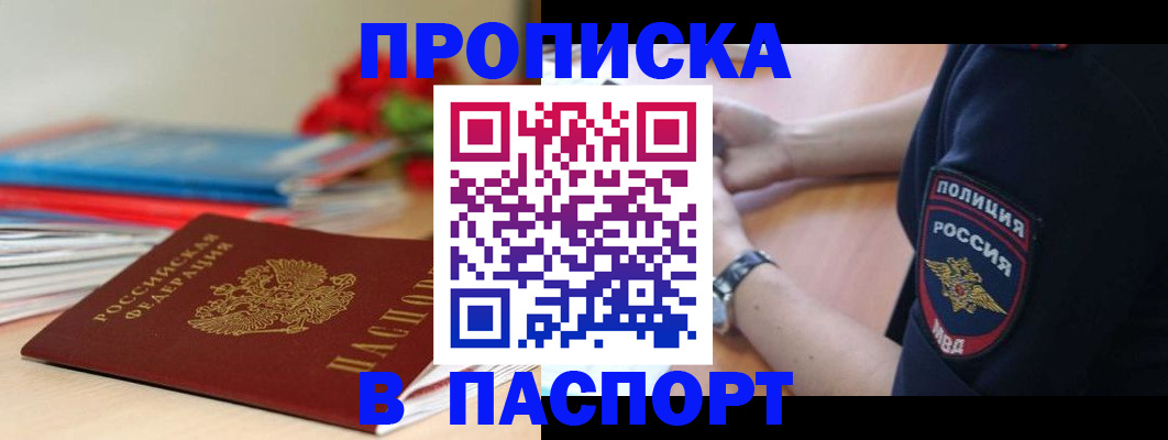 прописка законно в Марксе